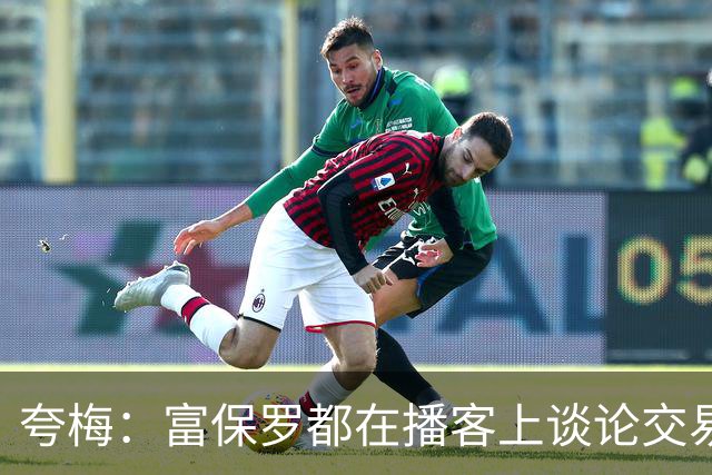 夸梅：富保罗都在播客上谈论交易恩比德 费城人都想马上把他送走
