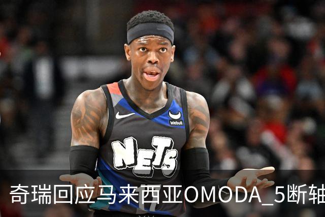 奇瑞回应马来西亚OMODA 5断轴事件：已启动召回