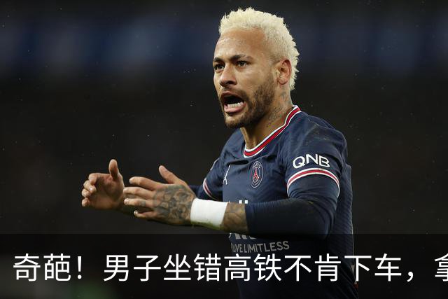 奇葩！男子坐错高铁不肯下车，拿手机录像对抗列车长理由让人无语