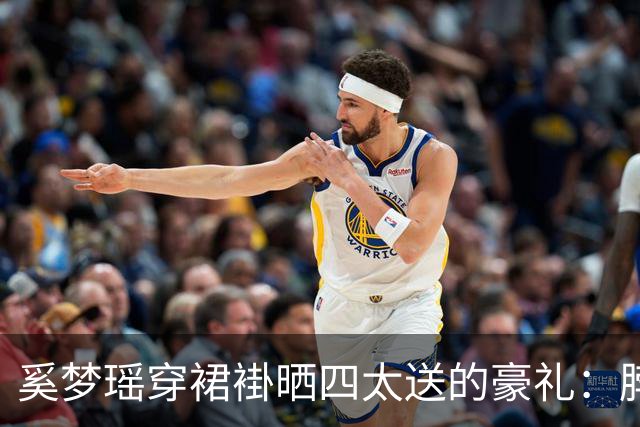 奚梦瑶穿裙褂晒四太送的豪礼：脖子双手挂满22只龙凤镯，网友算完账惊了：近150万