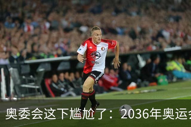 奥委会这下尴尬了：2036年奥运会，中国上海、成都、广州都没申办
