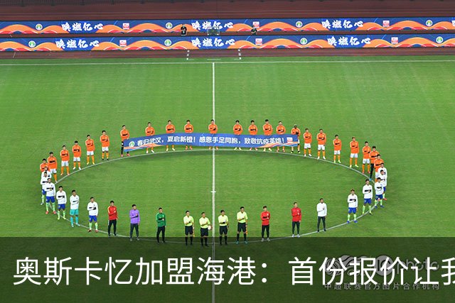 奥斯卡忆加盟海港：首份报价让我两天没睡着 我求孔蒂放我去中国