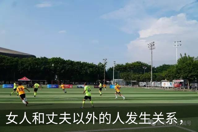 女人和丈夫以外的人发生关系，“败财运、折运势”，不是玄学迷信