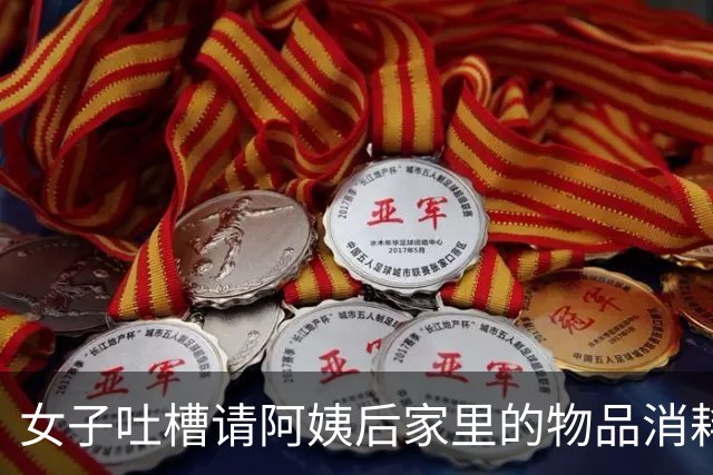 女子吐槽请阿姨后家里的物品消耗极快！网友:不是自家的不会心疼