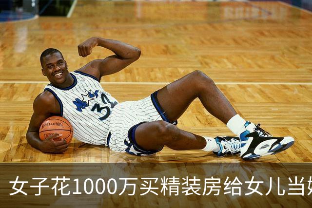 女子花1000万买精装房给女儿当嫁妆，4年后发现被陌生男子拆成毛坯……警方：男子拆房是为了让女友相信房子是他的，“把戏演得真一点”
