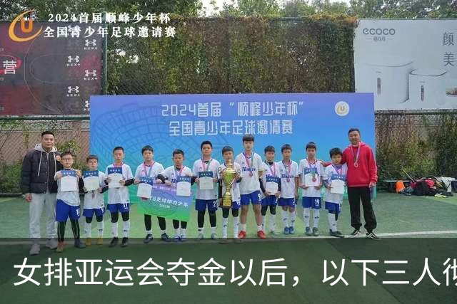 女排亚运会夺金以后，以下三人彻底成为赵勇指导的掌心宝贝！