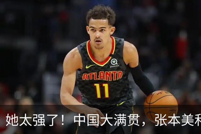 她太强了！中国大满贯，张本美和3-0横扫：1-5后大逆转，王艺迪3-2