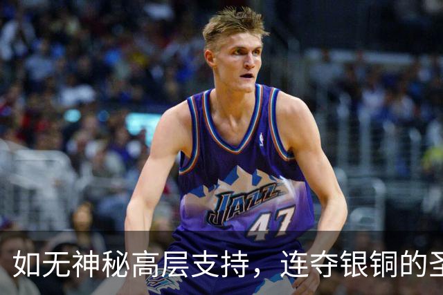 如无神秘高层支持，连夺银铜的圣安东一年前差点因莫须有下课