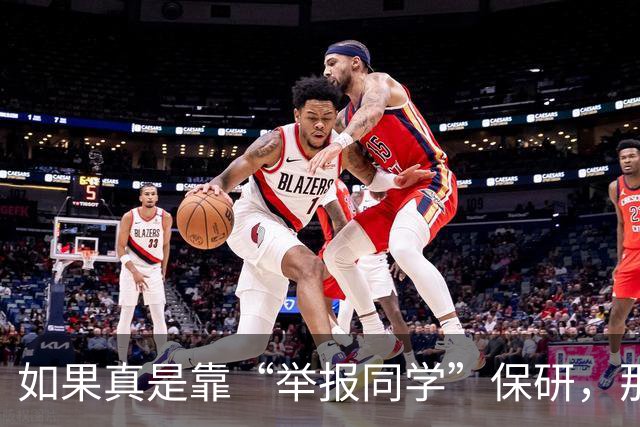 如果真是靠“举报同学”保研，那就太恶心了！