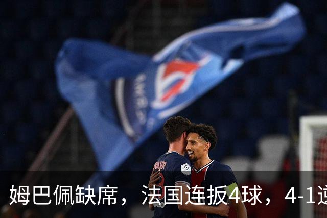 姆巴佩缺席，法国连扳4球，4-1逆转比利时，齐达内上任4战不败