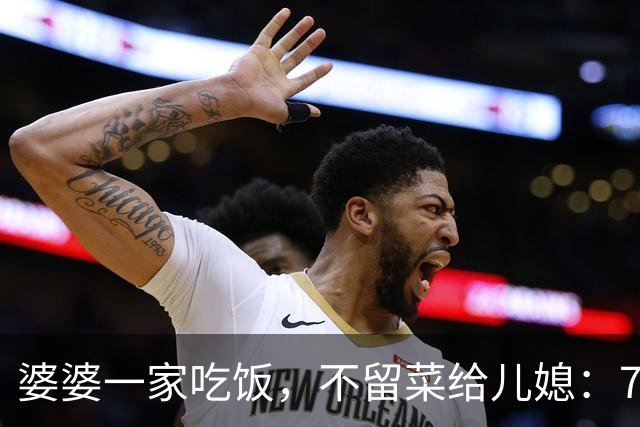 婆婆一家吃饭，不留菜给儿媳：7点才下班，好吃懒做，甭想我伺候