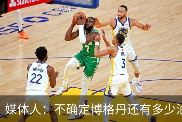 媒体人：不确定博格丹还有多少油 若能接近2年的前水平则稳进轮换