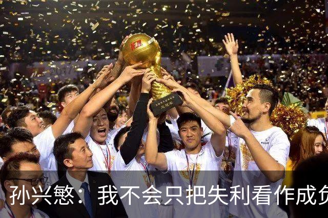 孙兴慜：我不会只把失利看作成负面的，若赢球会掩盖不足