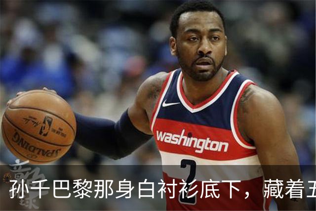 孙千巴黎那身白衬衫底下，藏着五百块隔断房和七年血泡