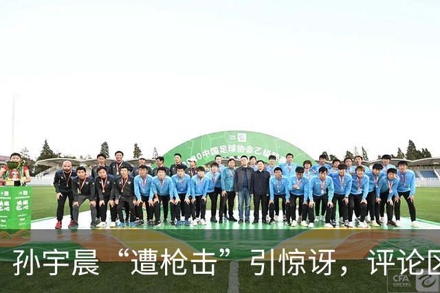 孙宇晨“遭枪击”引惊讶，评论区：景甜官司还打么？