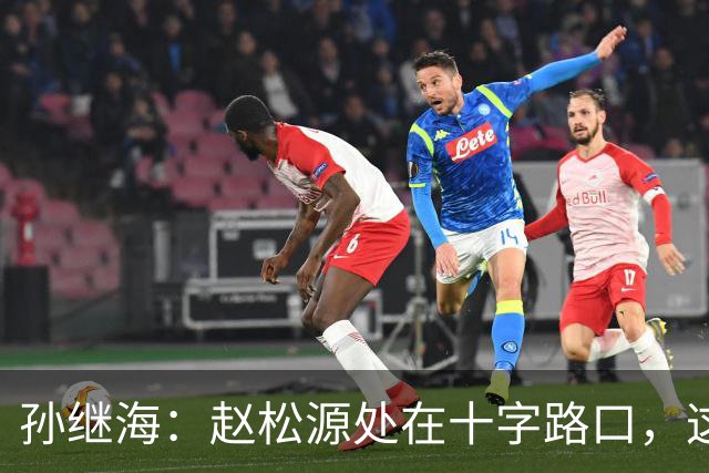 孙继海：赵松源处在十字路口，这个节点选择清华错过职业队是不可逆的