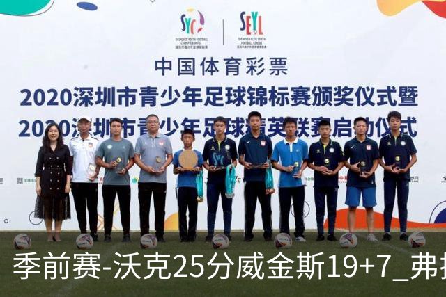 季前赛-沃克25分威金斯19+7 弗拉格26+12独行侠负老鹰