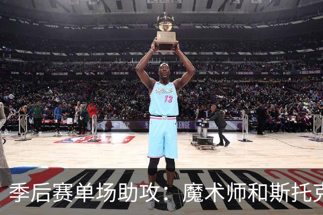 季后赛单场助攻：魔术师和斯托克顿同为24次，现役球员谁能接近？
