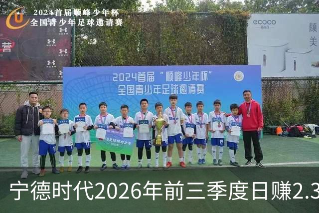 宁德时代2026年前三季度日赚2.36亿元，总营收4421亿元