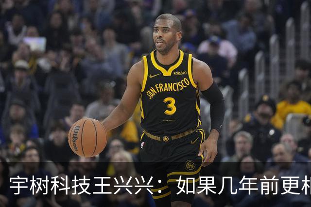 宇树科技王兴兴：如果几年前更相信AI 一些员工的财富可能已增长10倍