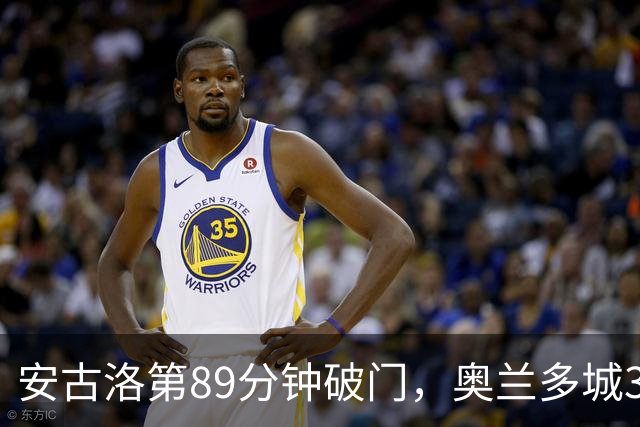 安古洛第89分钟破门，奥兰多城3比2击败哥伦布