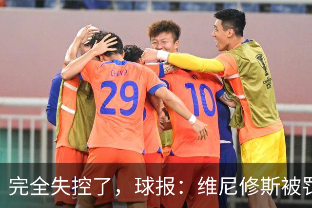 完全失控了，球报：维尼修斯被罚下后推搡西甲工作人员