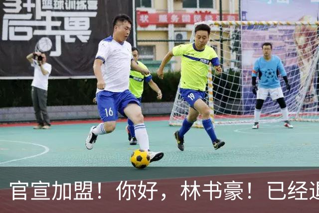官宣加盟！你好，林书豪！已经退役整整1年时间