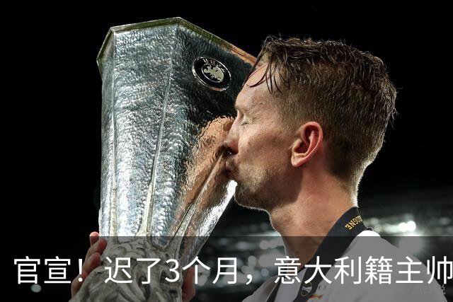 官宣！迟了3个月，意大利籍主帅下课，即将降级，世界杯一幕重演