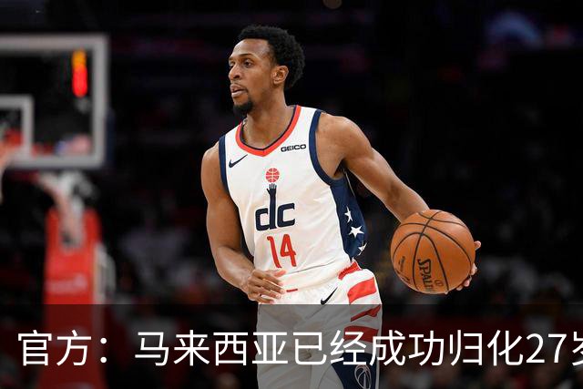 官方：马来西亚已经成功归化27岁阿根廷前锋伊达尔戈