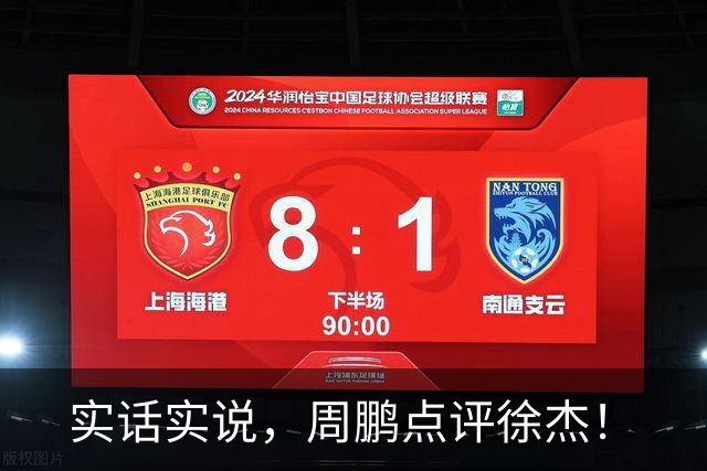 实话实说，周鹏点评徐杰！