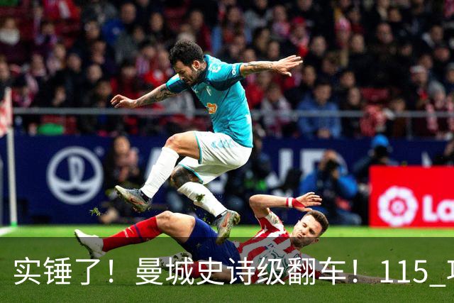 实锤了！曼城史诗级翻车！115 项指控 114 项成立