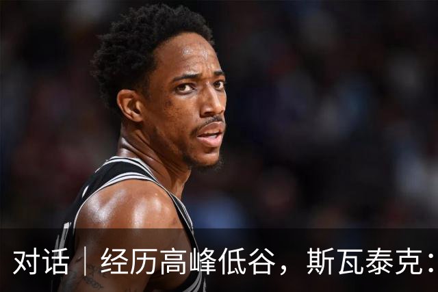 对话｜经历高峰低谷，斯瓦泰克：内心不能忘记孩童时的热爱