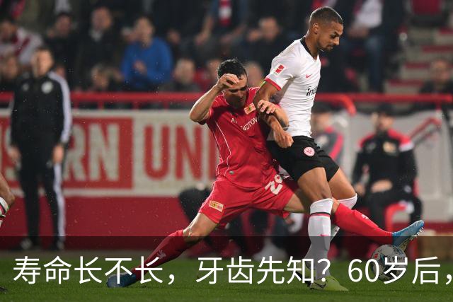 寿命长不长，牙齿先知？60岁后，掉牙多的人可能活得更久？