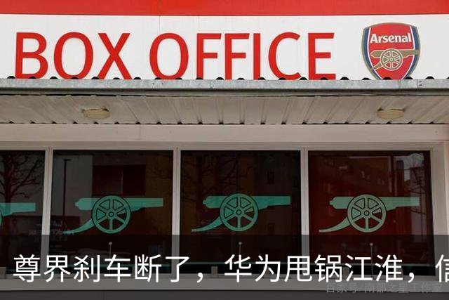 尊界刹车断了，华为甩锅江淮，信任这东西真经不起摔