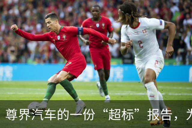 尊界汽车的一份“超标”报告，为什么让质疑声更大了？