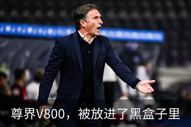 尊界V800，被放进了黑盒子里