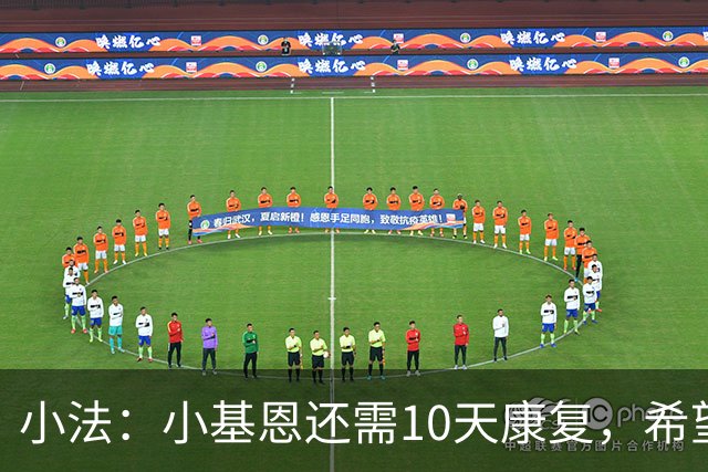 小法：小基恩还需10天康复，希望迪奥能赶上对国米的意甲联赛