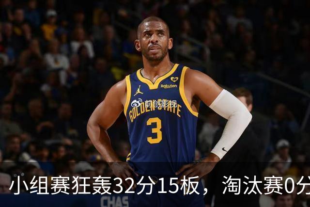 小组赛狂轰32分15板，淘汰赛0分1板遭弃用，女篮第4中锋遇强必拉胯