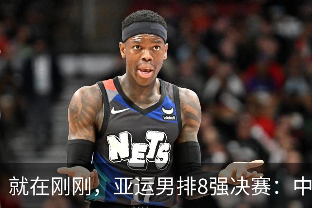 就在刚刚，亚运男排8强决赛：中国3-0完胜泰国挺进四强，拦网优势成制胜关键