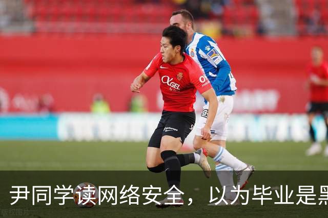 尹同学读网络安全，以为毕业是黑客高手，找工作才发现对口岗位就那么几家