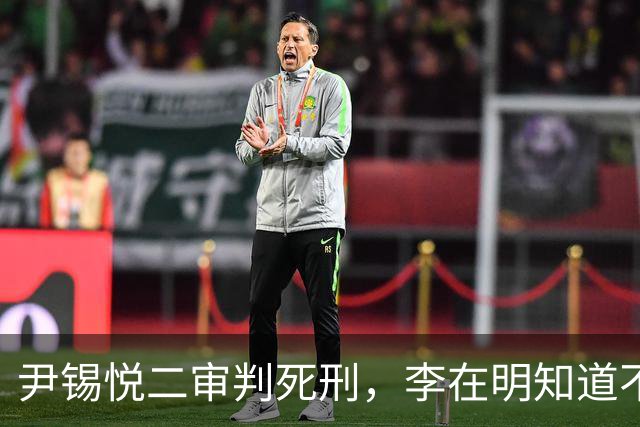 尹锡悦二审判死刑，李在明知道不能做绝，否则自己也不会好下场