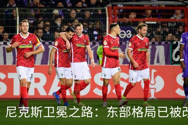 尼克斯卫冕之路：东部格局已被改写