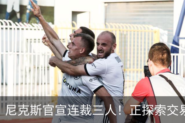 尼克斯官宣连裁三人！正探索交易达迪耶：怀斯曼布朗有望同时留队