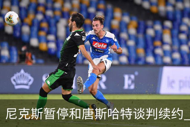 尼克斯暂停和唐斯哈特谈判续约 将专注于新赛季