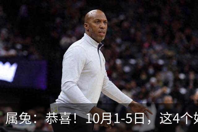 属兔：恭喜！10月1-5日，这4个好消息排队来！有2个最让你意外