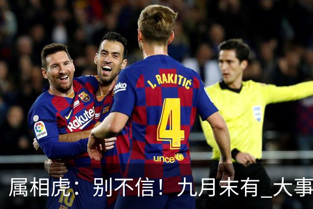 属相虎：别不信！九月末有 大事发生，这3个征兆你中了吗？