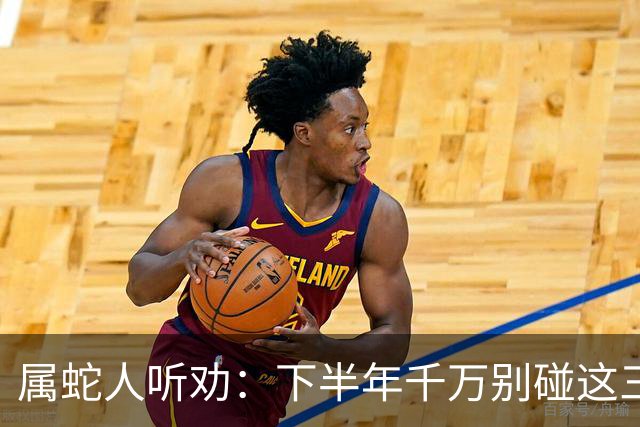 属蛇人听劝：下半年千万别碰这三件事，碰了准后悔