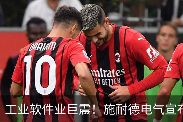 工业软件业巨震！施耐德电气宣布史上最大收购：逾200亿美元吞下PTC