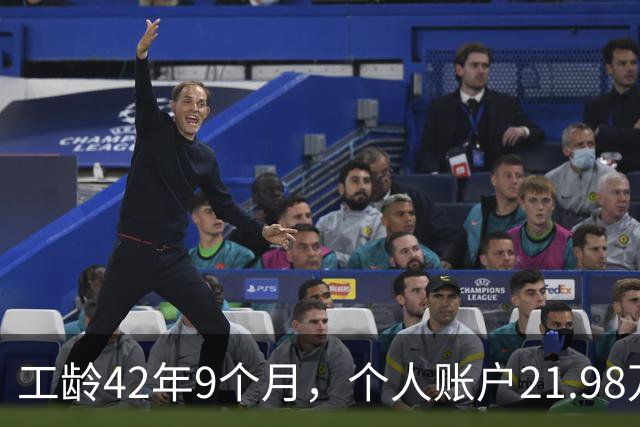 工龄42年9个月，个人账户21.98万，山东退休，养老金到手8000元，这才叫退休躺平！