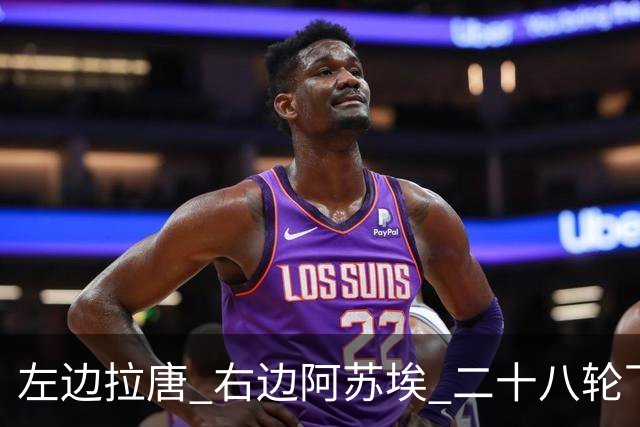 左边拉唐 右边阿苏埃 二十八轮下来申花全中超进球最多 首个破60大关球队